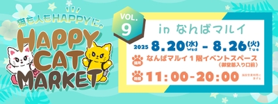 ~猫も人もHAPPYに~ HAPPY CAT MARKET vol.9