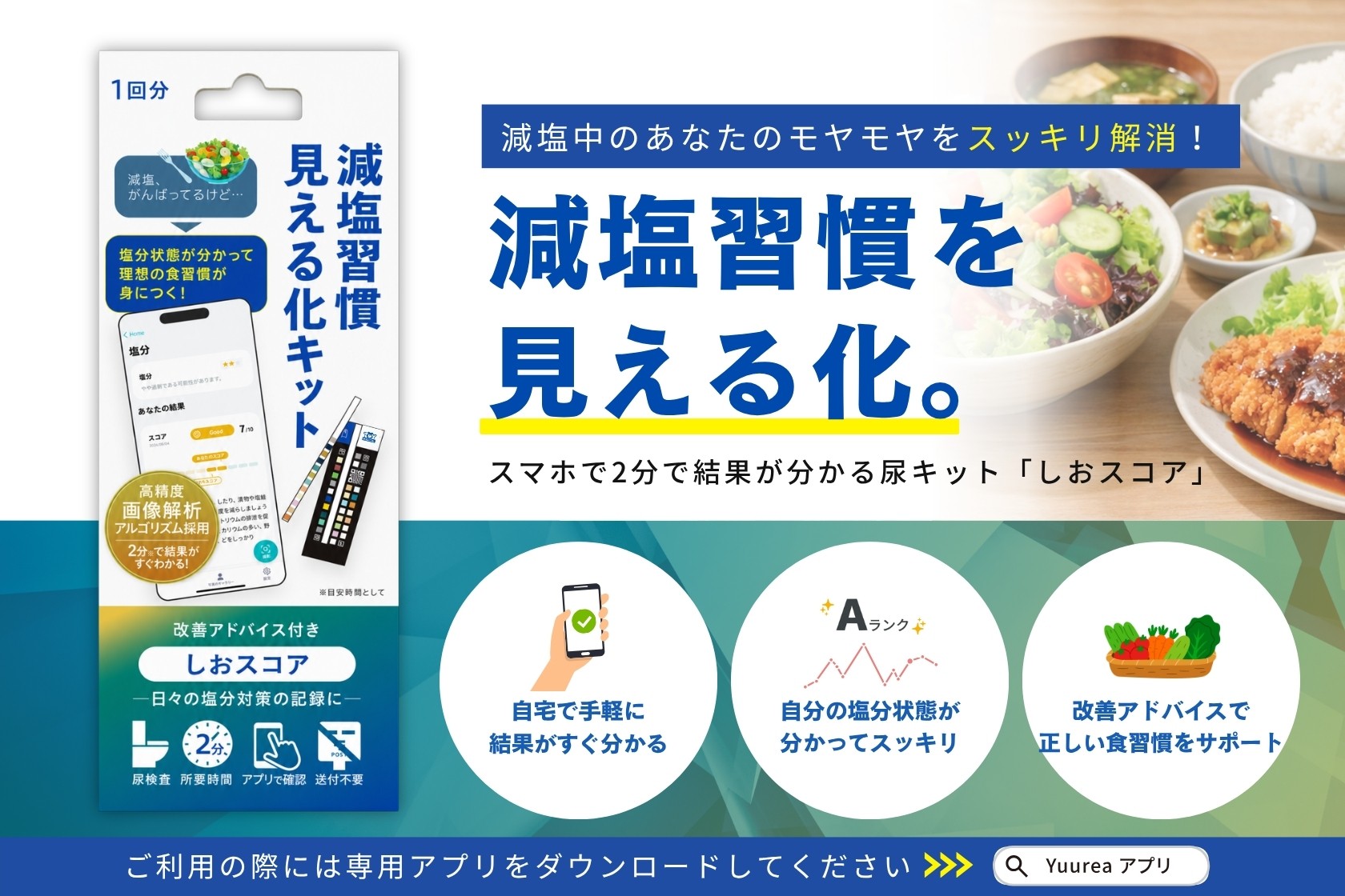 わずか2分で塩分摂取状況を可視化する「しおスコア」が2026年6月1日（月）より新発売