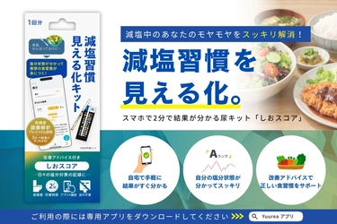 わずか2分で塩分摂取状況を可視化する「しおスコア」が2026年6月1日（月）より新発売