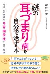 新刊『謎の「耳づまり病」を自分で治す本』8月25日発売 ～現代人に急増の耳管開放症を治す極意～