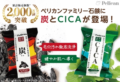 ペリカンファミリー石鹸に「炭」と「CICA」が仲間入り!