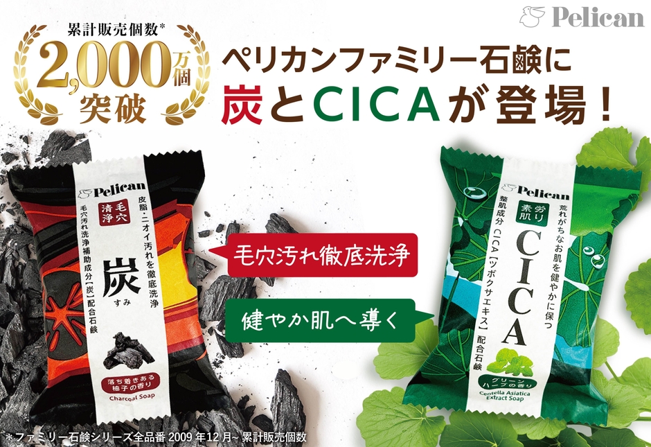 ペリカンファミリー石鹸に「炭」と「CICA」が仲間入り!