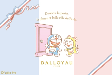 ダロワイヨから「ドラえもん」スイーツが2026年も登場！ 「ドラえもんとパリ発祥ダロワイヨの甘い出会い」 限定デザインのスイーツ＆ギフトを1/22より発売