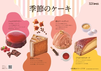 【コメダ珈琲店】季節のケーキ“冬春の新作”を 1月27日(水)より季節限定で販売開始