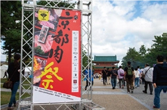 京都を代表する有名店が1日限りで岡崎公園へ大集結！ 3年ぶりとなる第7回「京都肉」祭を10月30日(日)に開催
