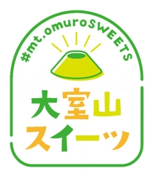 伊東市内のスイーツ店で組織する「伊東お菓子ぃ共和国」が 食べ歩きしやすいようにワンハンドで持つことができる スイーツ17種を市内16のお店で12月21日(土)から一斉販売