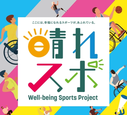 ～心も身体も晴れやかに！アスリートと一緒にスポーツ体験！～ MS＆AD Well-being Sports Project「晴れスポin広島」を 12月10日(土)開催