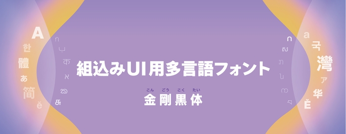 ダイナフォント「金剛黒体」