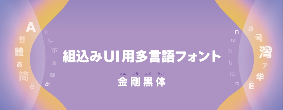 ダイナフォント「金剛黒体」