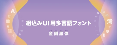 ダイナフォント「金剛黒体」