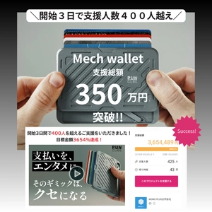 ＜開始わずか3日で支援額350万円突破！＞ 世界10万人が愛用する「Mech Wallet」が日本初上陸！ 7/25よりGREEN FUNDINGで先行販売開始！