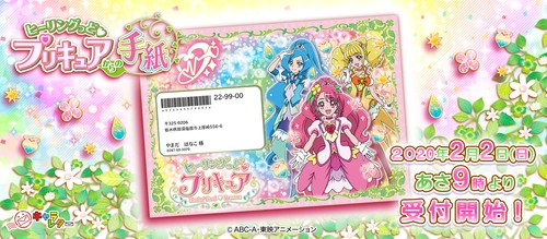 お子さまのハートにキュアタッチ！家族も笑顔になる ヒーリングっど プリキュアからの手紙 2月2日受付開始　 お誕生日祝い・がんばっている応援に夢のサプライズを