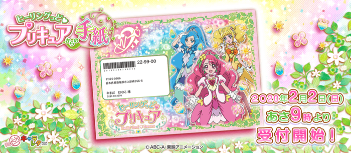 ヒーリングっど プリキュアからの手紙