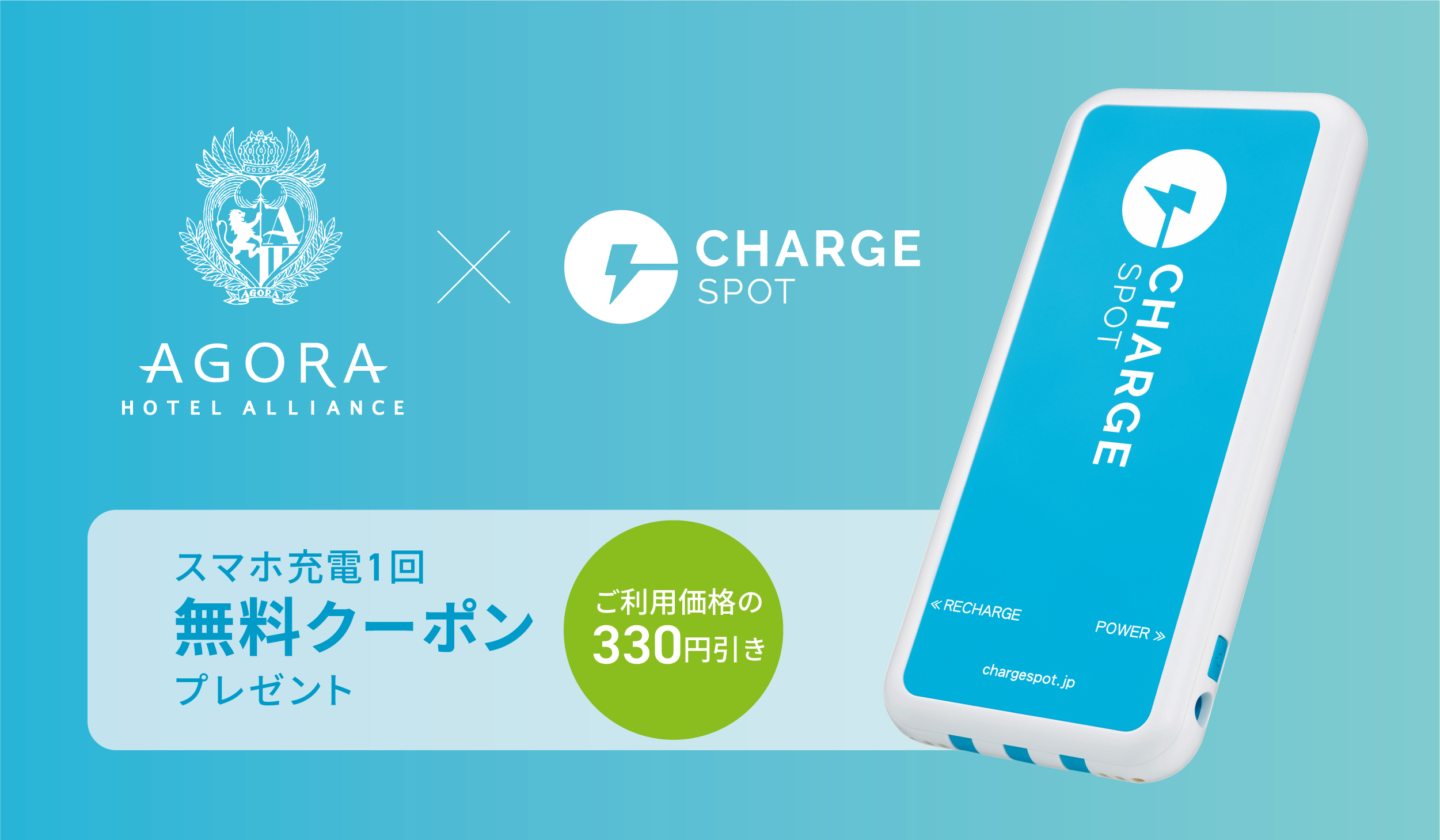 アゴーラ ホテル アライアンス シェアでサステナブルな旅を広げる「シェア旅」 Agora×ChargeSPOT キャンペーン開催 | NEWSCAST