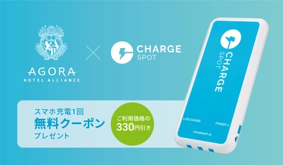 アゴーラ ホテル アライアンス　シェアでサステナブルな旅を広げる「シェア旅」 Agora×ChargeSPOT キャンペーン開催