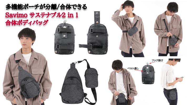 100％リサイクルペットボトル製の繊維を使用した 合体ボディバッグのプロジェクトをMakuakeで7/25まで実施！