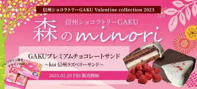 信州ショコラトリーGAKUより2023年バレンタイン限定商品発売！ 信州の実りとともに“koi＝恋・濃い”を届ける GAKUチョコレートサンド～koi信州ラズベリー～