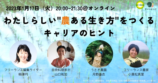 オンライントークイベント「わたしらしい‟農ある生き方”をつくる、キャリアのヒント」