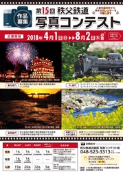 今年は4/1(日)～8/2(木)が応募期間　 第15回秩父鉄道写真コンテスト開催　 入賞作品の中から2019年のカレンダーを作製します！