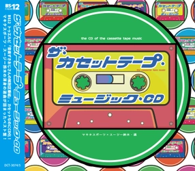 カセットなのにCDで！？ 『ザ・カセットテープ・ミュージックCD』発売決定！！ 発売記念トークイベントも開催