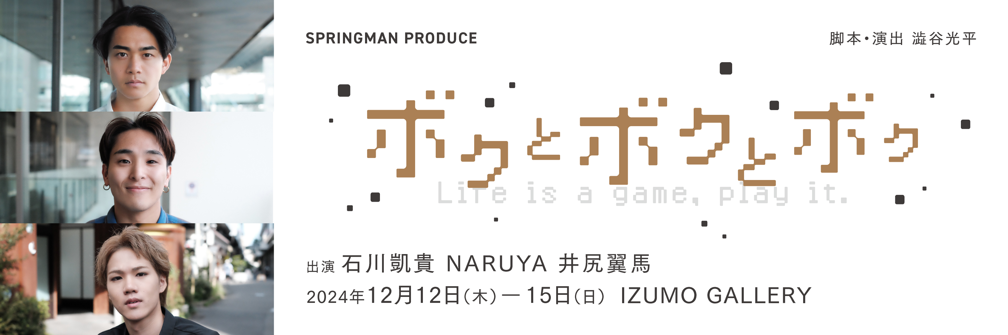スプリングマン番外公演 石川凱貴、NARUYA、井尻翼馬の3人芝居『ボクとボクとボク』チケット発売中