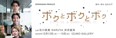 スプリングマン番外公演　石川凱貴、NARUYA、井尻翼馬の3人芝居『ボクとボクとボク』チケット発売中