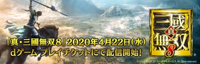 『真・三國無双8』クラウドゲーム 「dゲーム プレイチケット」にて2020年4月22日(水)配信開始！