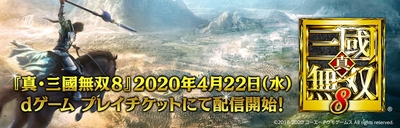 『真・三國無双8』クラウドゲーム配信開始!