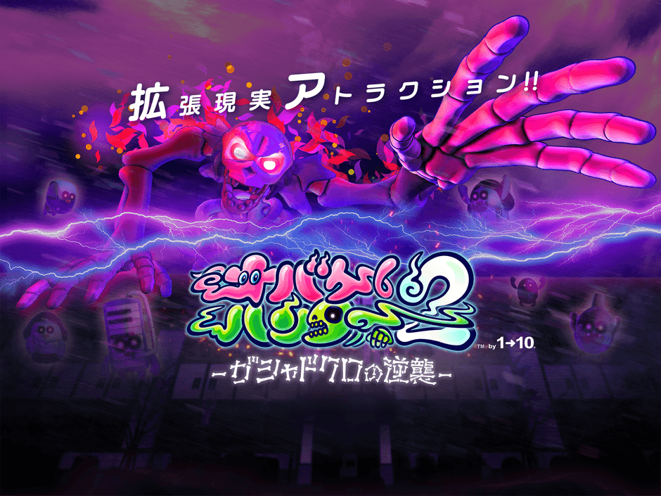 『オバケハンター2-ガシャドクロの逆襲-』