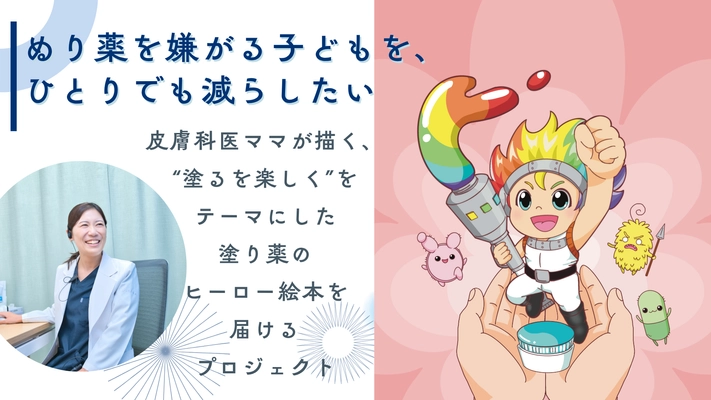 ママ皮膚科医が描いた「塗り薬を楽しくぬる」絵本 クラウドファンディング好発進
