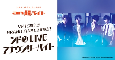 シド15周年のGRAND FINALで共演だ！ シドのLIVEアナウンサーバイトを募集！