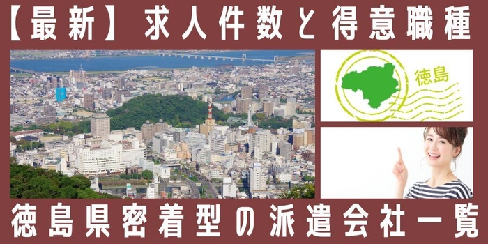 徳島県密着型の派遣会社一覧