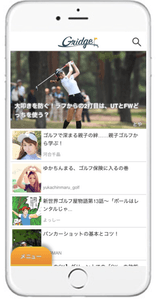 若手・女性ゴルファー向けのコンテンツが充実!