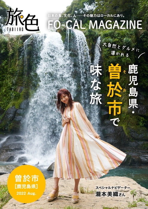 「旅色FO-CAL」鹿児島県曽於市特集表紙：瀧本美織さん