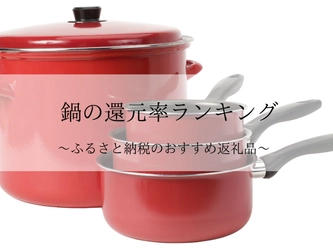 【2023年11月版】ふるさと納税でもらえる鍋の還元率ランキングを発表