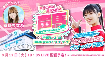 声優「相羽あいな」さんによる“川崎競馬実況バラエティ番組” 　第20回ライブ配信を9月12日にYouTubeで配信！ 『声馬チャンネル(セイバーチャンネル)＠川崎競馬場』