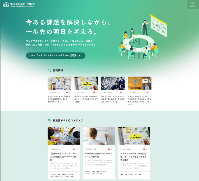 ウェブマネジメント®・アカデミーサイト（web-management-academy.net）