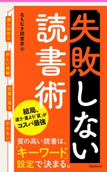 Instagramで人気の著者が体系化した究極メソッド 「キーワード読書術」の重要エッセンスを徹底解説 『失敗しない読書術』刊行