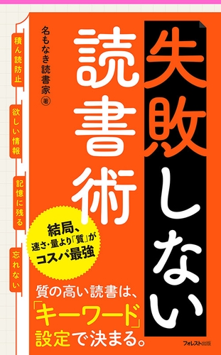 『失敗しない読書術』(名もなき読書家・著)