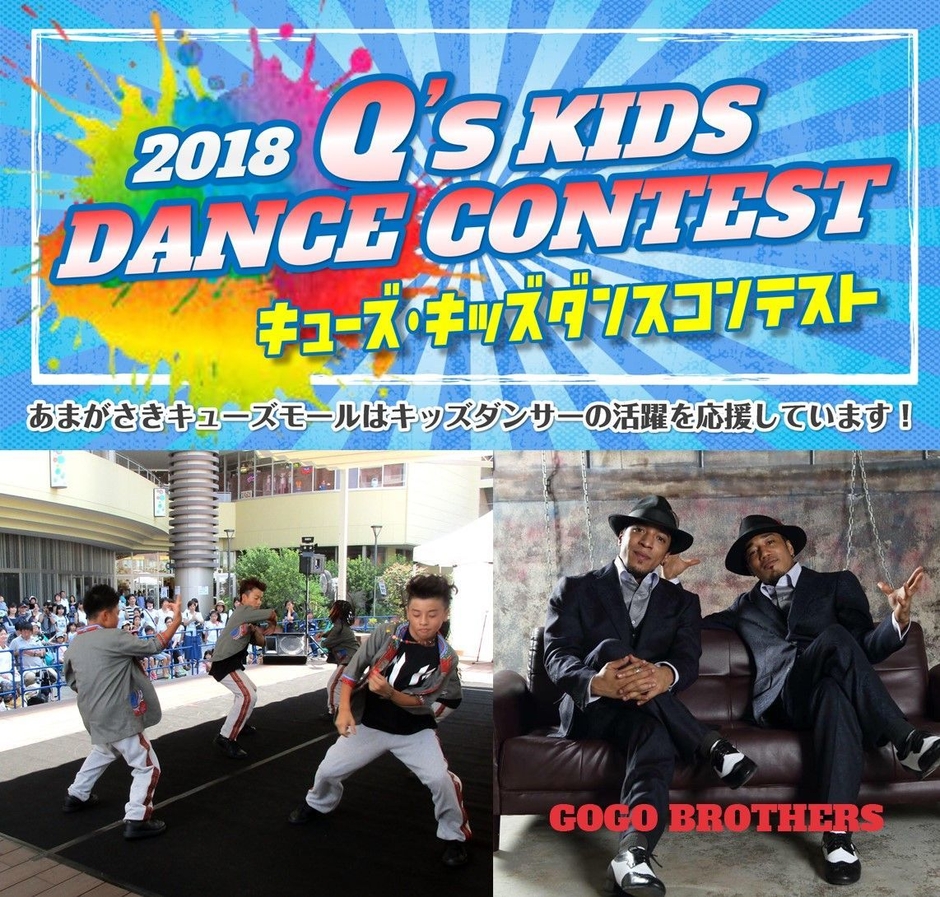 キューズ・キッズダンスコンテスト