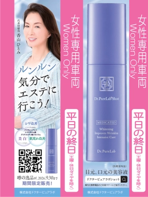 御堂筋線・女性専用車両に 「Dr.PureLab Shot」吊り革広告を1年間掲出