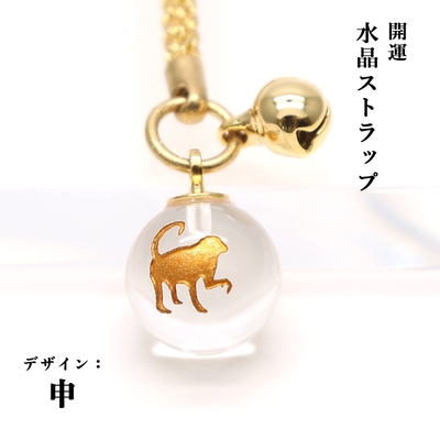 申(さる)