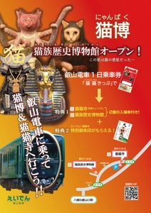 ～ 猫猫寺(にゃんにゃんじ)拝観券＆猫族(ねこぞく)歴史博物館入館券付 叡山電車1日乗車券 ～ 「京都八瀬 猫猫(にゃんにゃん)きっぷ」を発売します
