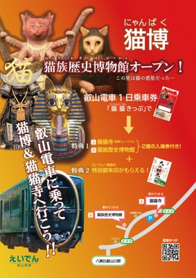 ～ 猫猫寺(にゃんにゃんじ)拝観券＆猫族(ねこぞく)歴史博物館入館券付 叡山電車1日乗車券 ～ 「京都八瀬 猫猫(にゃんにゃん)きっぷ」を発売します