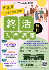 お寺で学ぶ終活入門講座、大阪・海泉寺で6月に 全3回開催、介護・相続・お墓まで専門家が解説　 参加無料　好評につき定員増枠！