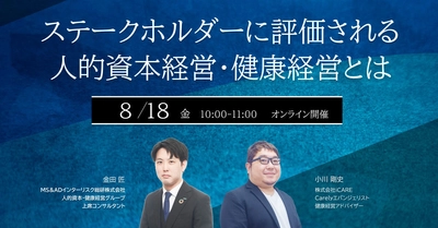 人的資本経営・開示の動向や健康経営の活用に関する 無料オンラインセミナーを8月18日(金)に開催