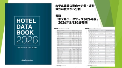 ホテル業界の市場調査や事業計画策定に活用できる、 書籍『ホテルデータブック2026年版』5月30日発売決定