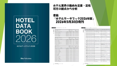 ホテル業界の市場調査や事業計画策定に活用できる、 書籍『ホテルデータブック2026年版』5月30日発売決定
