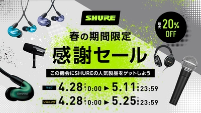 【SHURE 春の期間限定感謝セール】SE846高遮音性イヤホン（第2世代）とSE215高遮音性イヤホン（パープル）が初登場【最大20%OFF】