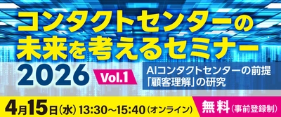 4月15日(水) 『コンタクトセンターの未来を考えるセミナー2026』への 協賛・登壇のお知らせ
